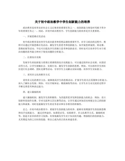 关于初中政治教学中学生创新能力的培养