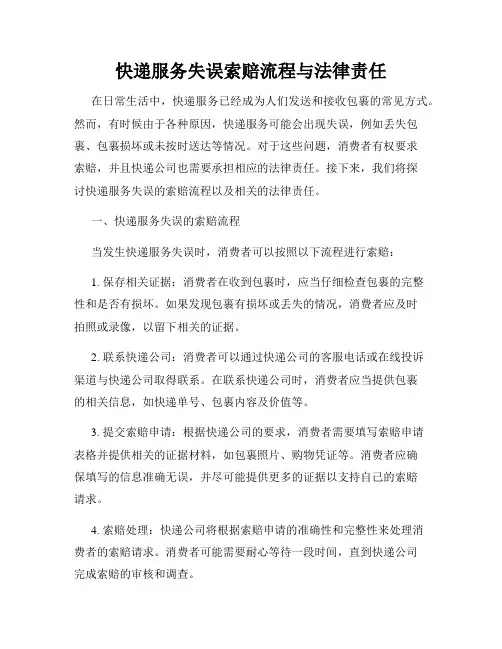 快递服务失误索赔流程与法律责任