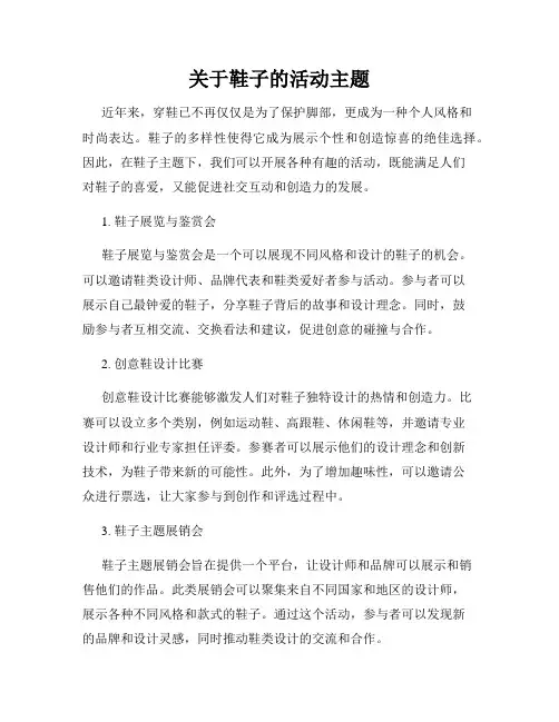 关于鞋子的活动主题