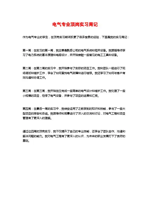 电气专业顶岗实习周记