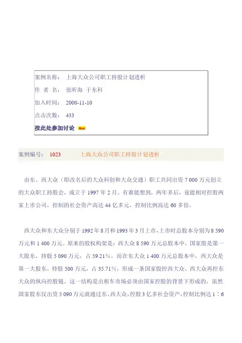 上海大众公司职工持股
