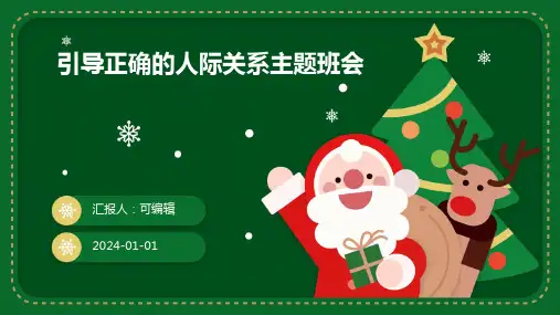 引导正确的人际关系主题班会