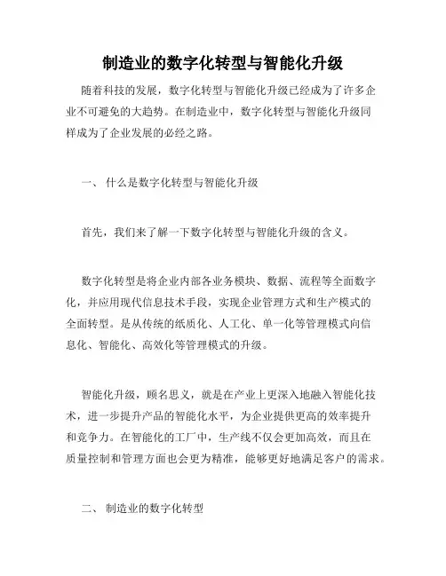 制造业的数字化转型与智能化升级