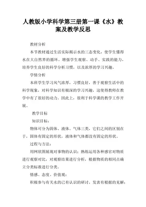 人教版小学科学第三册第一课《水》教案及教学反思
