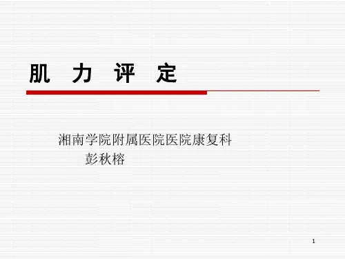 肌力评定PPT课件