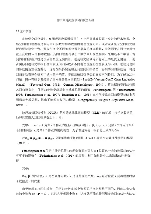 地理加权回归模型介绍