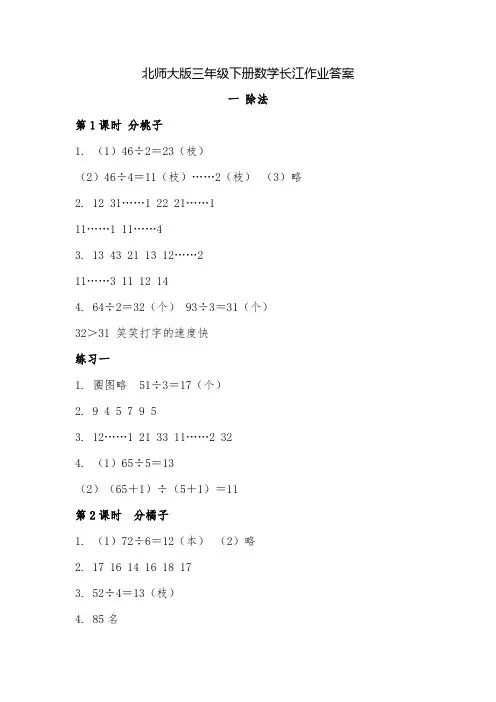北师大版三年级下册数学长江作业答案