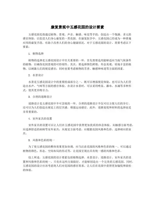 康复景观中五感花园的设计要素