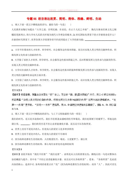 2018年高考语文二轮复习专题05语言表达连贯简明得体准确鲜明生动押题专练含解析