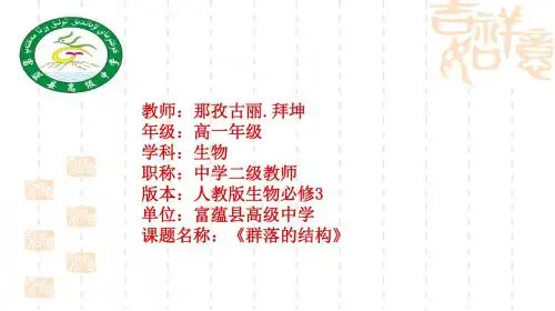 人教版高中生物必修三4.3《群落的结构》优质课件 (共37张PPT)