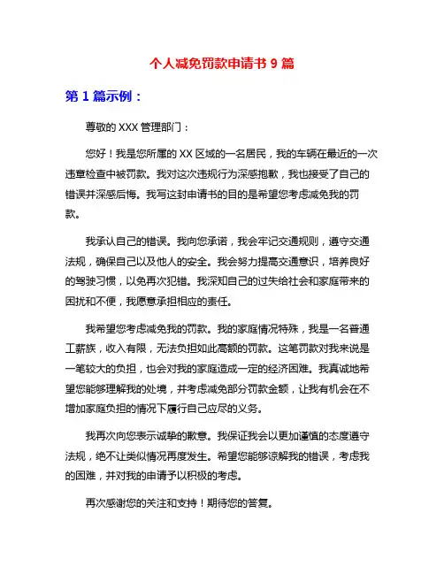 个人减免罚款申请书9篇
