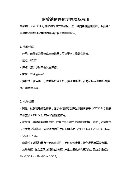 碳酸钠物理化学性质及应用