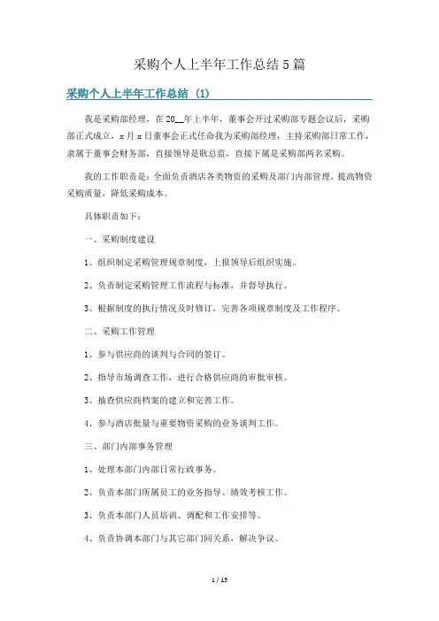 采购个人上半年工作总结5篇