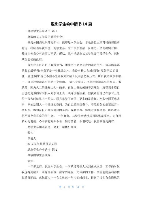 退出学生会申请书14篇