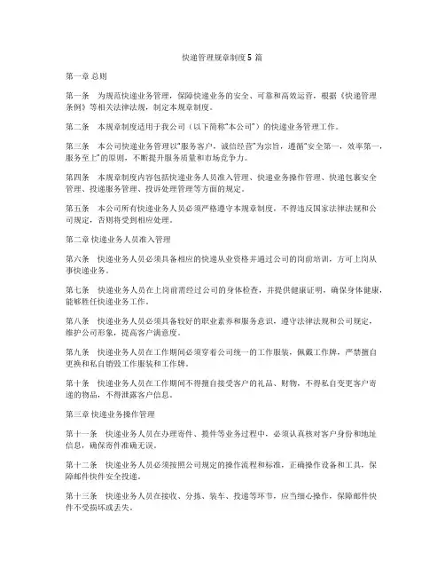 快递管理规章制度5篇