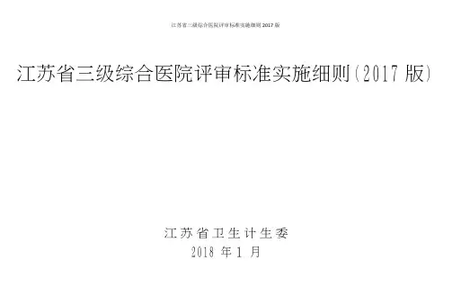江苏省三级综合医院评审标准实施细则2017版