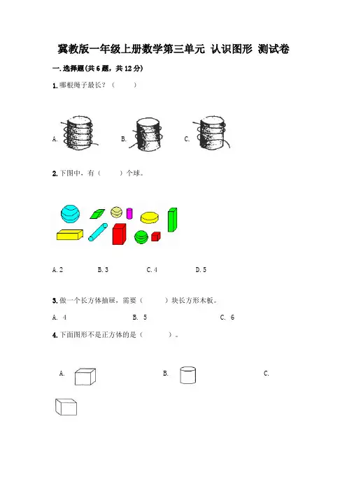 冀教版一年级上册数学第三单元-认识图形-测试卷及答案(必刷)