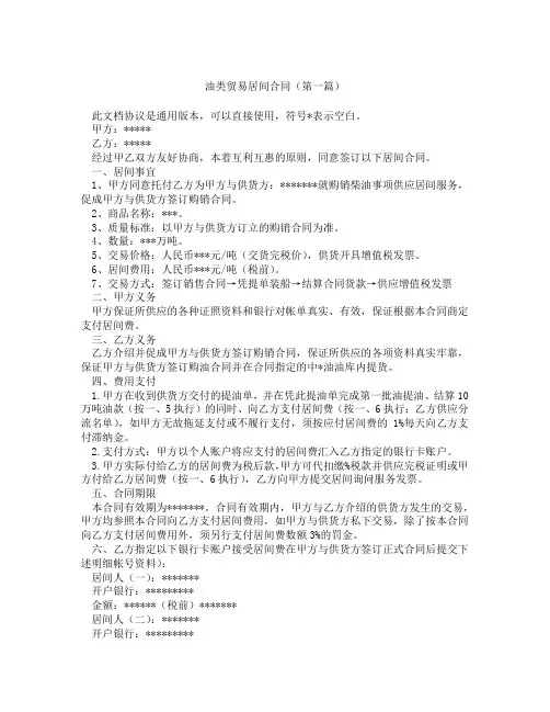 油类贸易居间合同(精选3篇)
