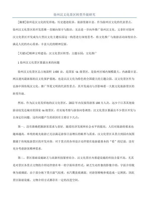 徐州汉文化景区转型升级研究