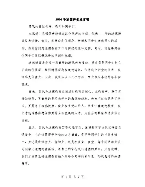 2024年道德讲堂发言稿（三篇）