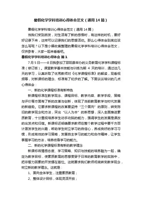暑假化学学科培训心得体会范文（通用14篇）