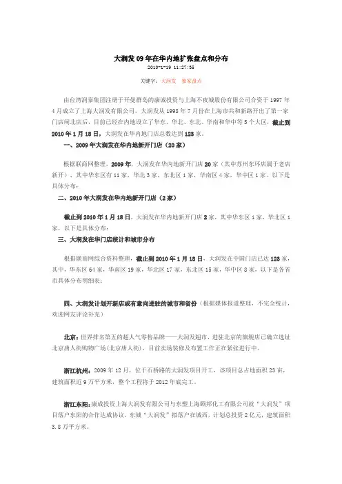 大润发09年在华内地扩张盘点和分布