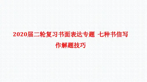高考英语二轮复习书面表达专题七种书信写作解题技巧课件(65张)