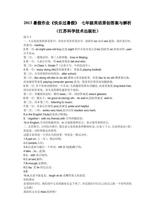 2013暑假作业江苏科学技术出版社《快乐过暑假》 七年级英语原创答案与解析(全部30个练习)