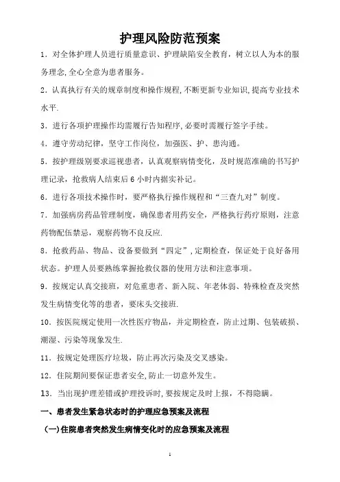 护理应急预案及流程31299