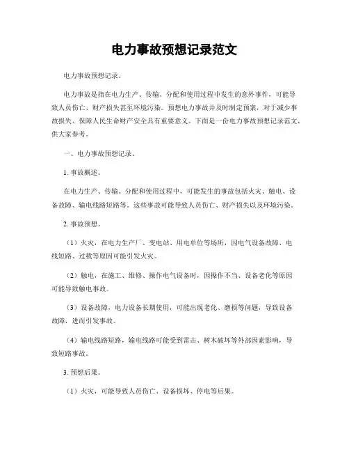 电力事故预想记录范文
