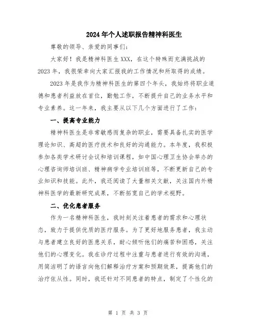 2024年个人述职报告精神科医生