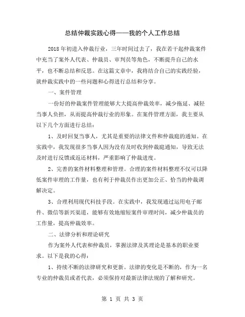 总结仲裁实践心得——我的个人工作总结