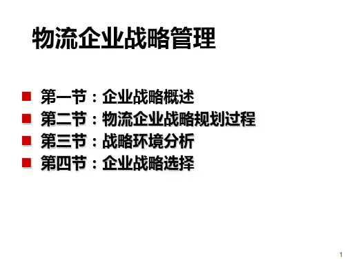 物流企业战略管理PPT课件