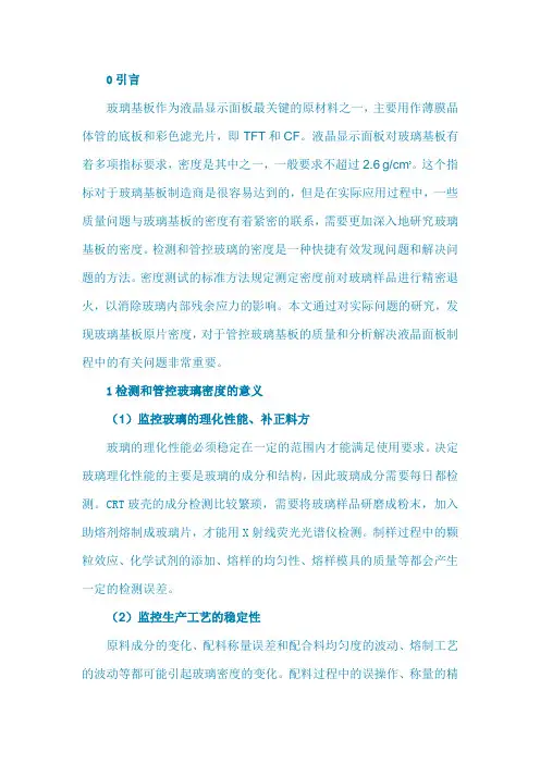 液晶玻璃基板原片密度的检测与管控