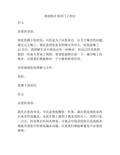 两封贴在邻居门上的信