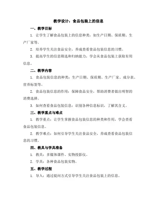 食品包装上的信息(教学设计)2023-2024学年综合实践活动三年级上册全国通用
