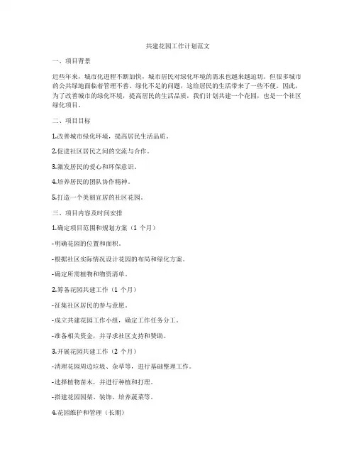 共建花园工作计划范文