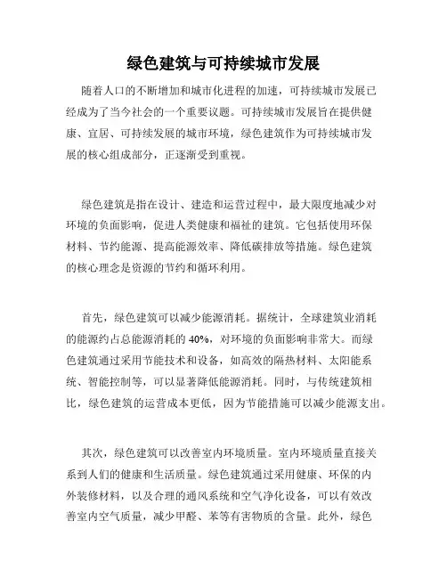 绿色建筑与可持续城市发展