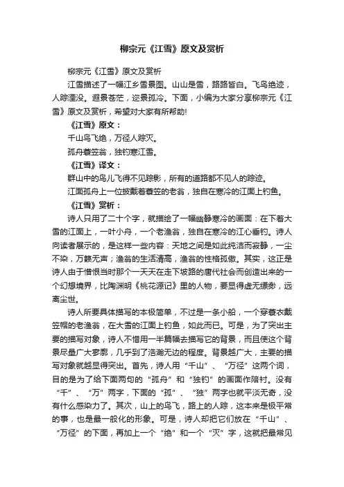 柳宗元《江雪》原文及赏析