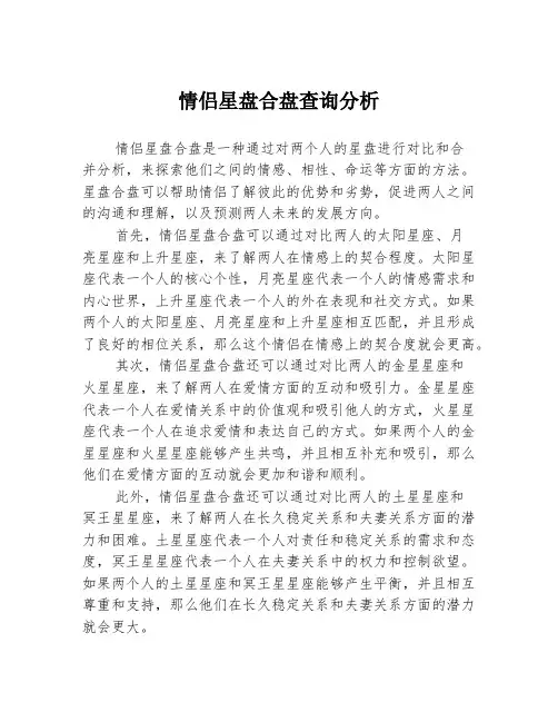 情侣星盘合盘查询分析