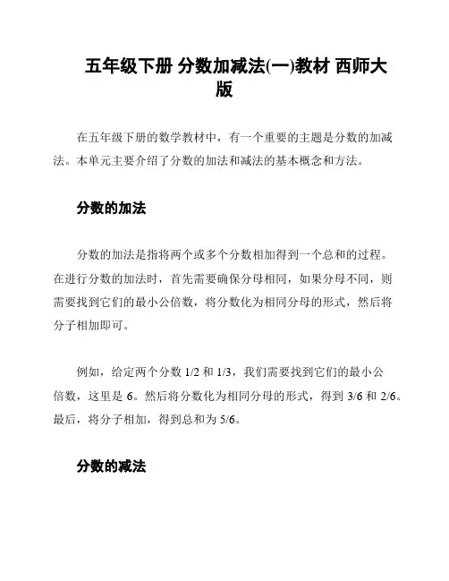五年级下册 分数加减法(一)教材 西师大版