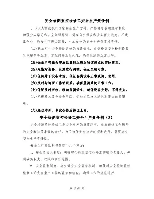 安全检测监控检修工安全生产责任制（5篇）