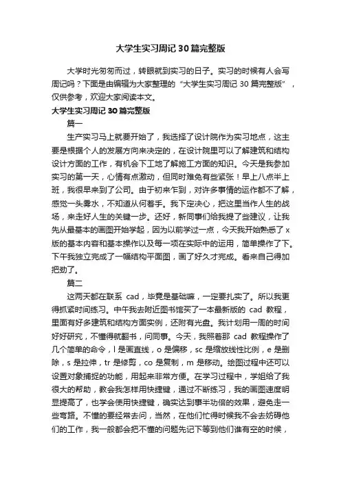 大学生实习周记30篇完整版