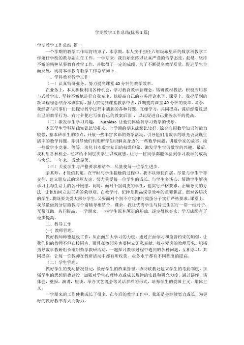 学期教学工作总结(优秀8篇)
