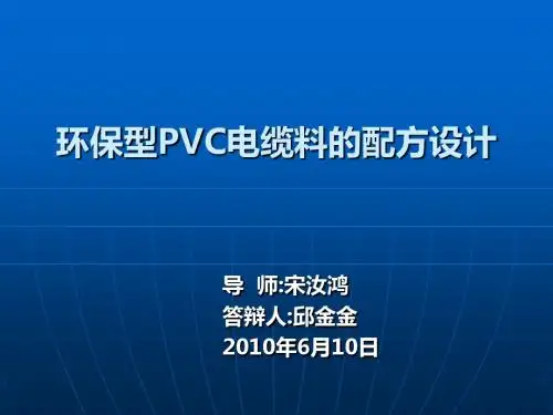环保型PVC电缆料的配方设计