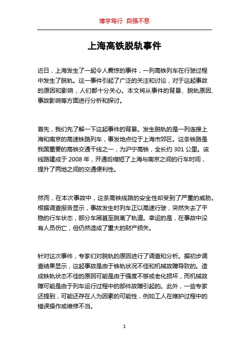 上海高铁脱轨事件