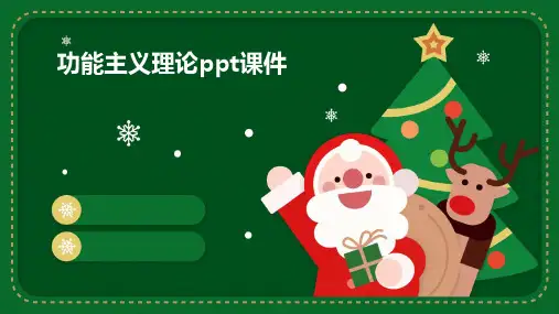 功能主义理论PPT课件