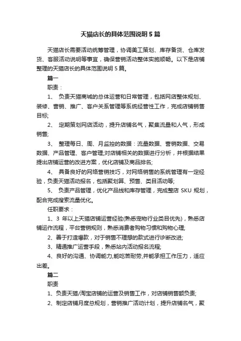 天猫店长的具体范围说明5篇