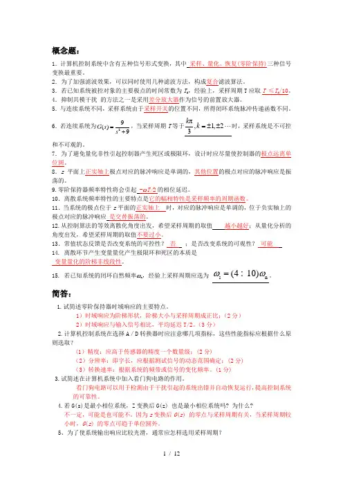 (后)计算机控制系统复习题答案