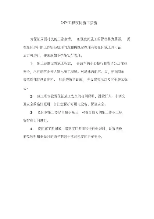 公路工程夜间施工措施